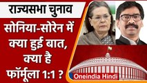 Rajya Sabha Election 2022: Sonia Gandhi और Hemant Soren की मुलाकात। फॉर्मुला 1:1 सेट |वनइंडिया हिंदी