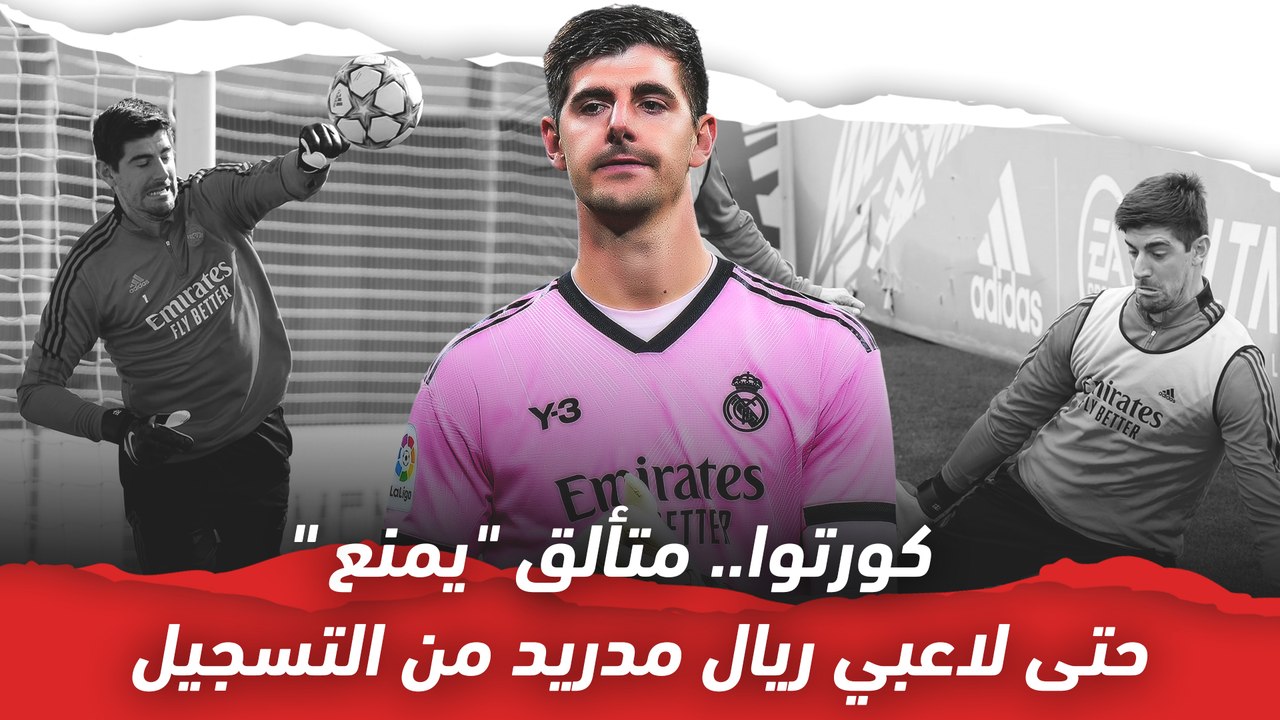 كورتوا المتألق يمنع حتى لاعبي ريال مدريد من التسجيل