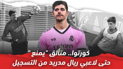كورتوا المتألق يمنع حتى لاعبي ريال مدريد من التسجيل