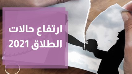 قاضي القضاة تسجيل أكثر من 28 ألف حالة طلاق في 2021