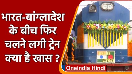 India-Bangladesh के बीच रेल सेवा फिर से बहाल, यात्रियों में खुशी | वनइंडिया हिंदी