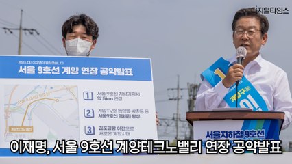 이재명, 서울 9호선 계양테크노밸리 연장 공약발표 / DT