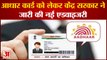 Aadhaar Card New Rules: आधार कार्ड को लेकर केंद्र ने जारी की नई एडवाइजरी