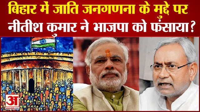 Caste Census: बिहार में जाति जनगणना के मुद्दे पर नीतीश कुमार ने भाजपा को फंसाया?