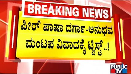 A Twist In Peer Pasha Dargah- Anubhava Mantapa Controversy | Public TV
