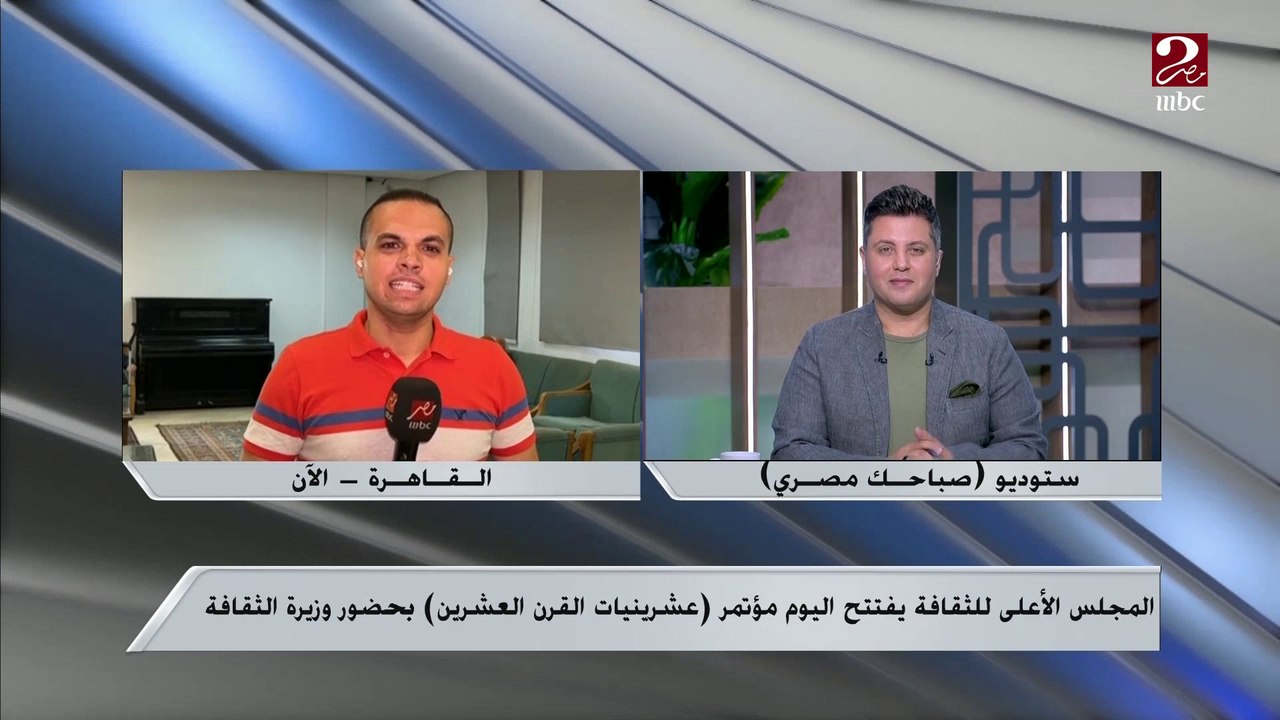 المجلس الأعلى للثقافة يفتتح اليوم مؤتمر عشرينيات القرن العشرين بحضور وزيرة الثقافة ..تعرف على التفاصيل من مراسل ام بي سي مصر