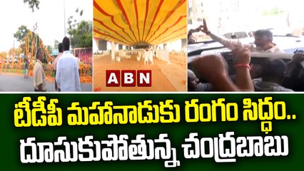 టీడీపీ మహానాడుకు రంగం సిద్ధం.. దూసుకుపోతున్న చంద్రబాబు || Mahanadu 2022 || ABN Telugu