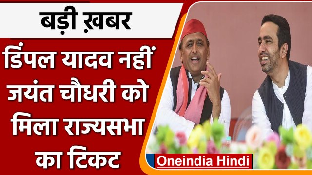 Rajya Sabha Election 2022: Jayant Chaudhary जाएंगे Rajya Sabha, SP का ऐलान | वनइंडिया हिंदी