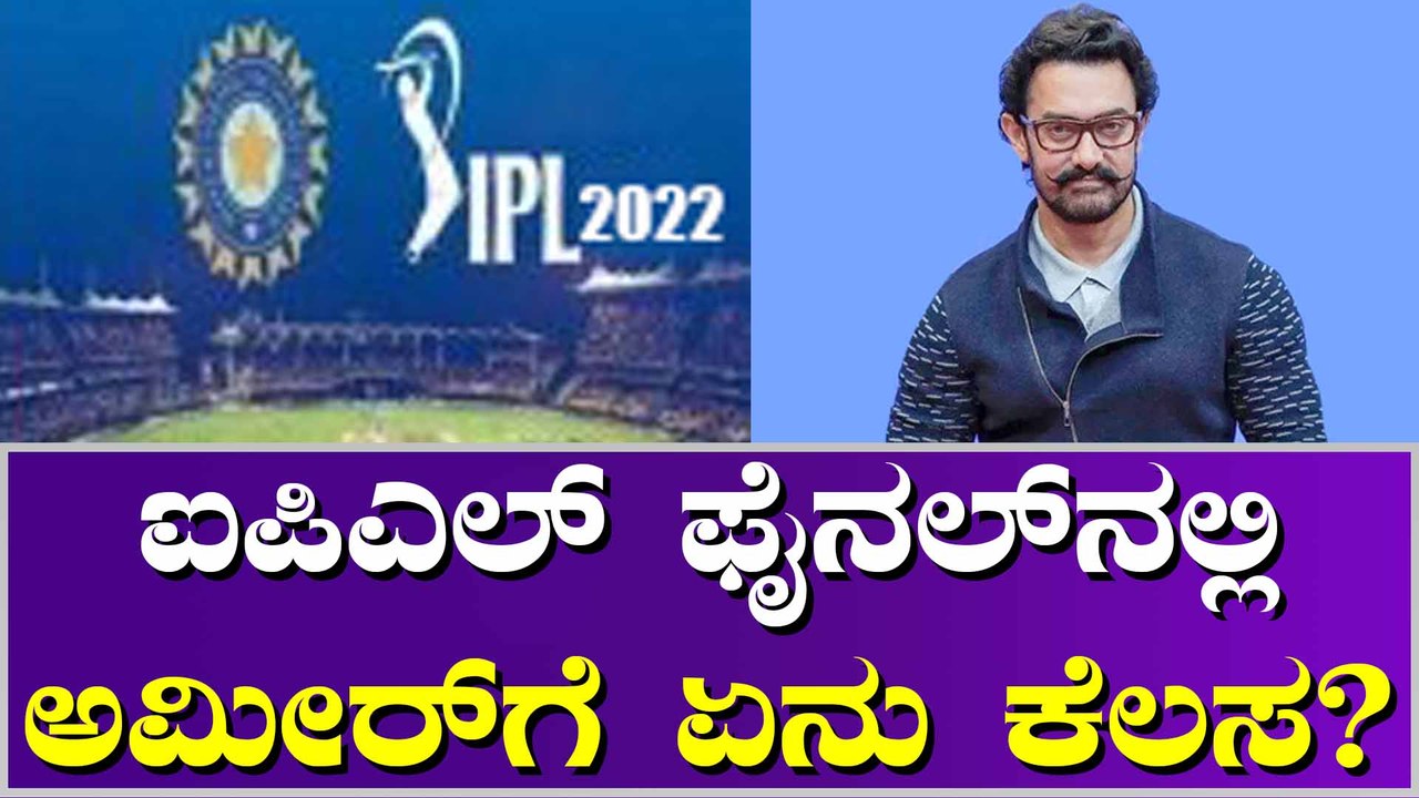 ಐಪಿಎಲ್ ಫೈನಲ್‌ನಲ್ಲಿ 'ಲಾಲ್ ಸಿಂಗ್ ಚಡ್ಡಾ' ಎಂಟ್ರಿ