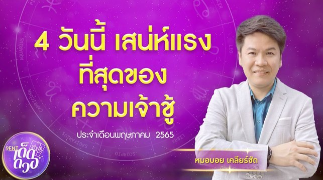 คนเกิด 4 วันนี้ ที่สุดของความเจ้าชู้ เสน่ห์แรงเกินไปมุ้ย I 9Ent เด็ดดวง 26 พ.ค. 2565