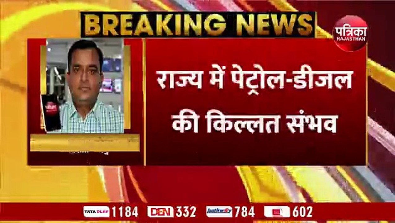 बड़ी खबर: राजस्थान में 31 मई को रात 8 से 11 बजे तक नहीं मिलेगा पेट्रोल-डीजल