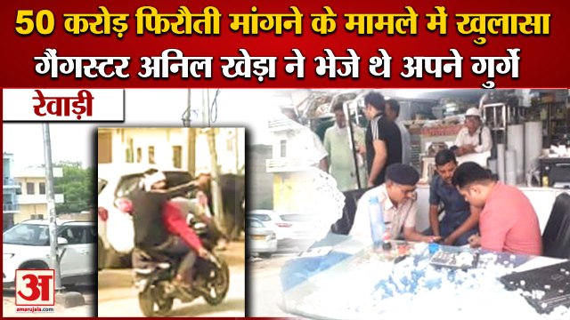 5 Crooks Who Demanded Ransom Of 50 Crores Arrested In Rewari|रेवाड़ी 50 करोड़ फिरौती मांगने का मामला