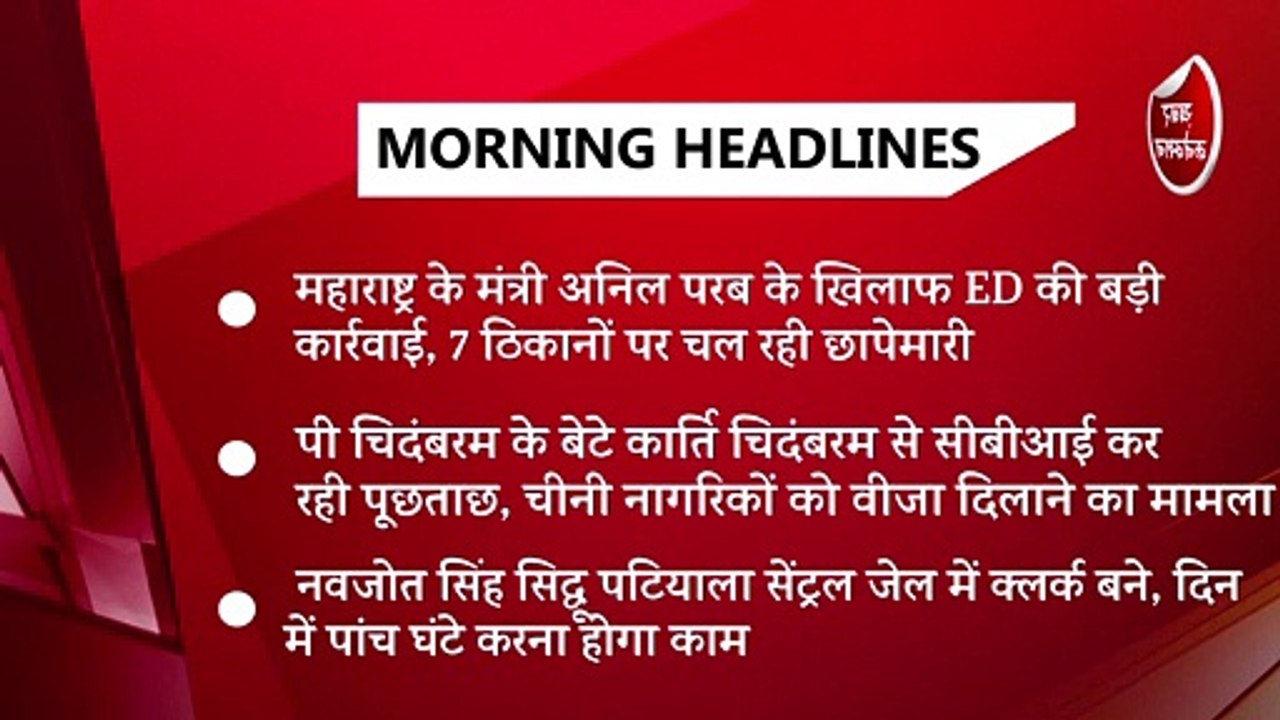Morning Headline's, अब तक की बड़ी खबरें ||