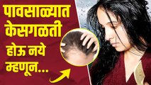 पावसाळ्यात केसांची काळजी कशी घ्यावी How To Take Care For Your Hair In The Monsoon |Monsoon Hair Care