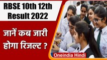 RBSE 10th 12th Result 2022: Rajasthan Board का जल्द जारी होगा Result | वनइंडिया हिंदी