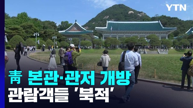 오늘부터 靑 관저·본관 개방...새로 열린 공간은 '북적' / YTN