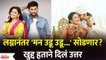 लग्नानंतर Man Udu Udu Zalaya serial सोडणार? खुद्द Hruta Durguleने दिलं उत्तर | Lokmat Filmy