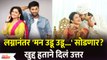 लग्नानंतर Man Udu Udu Zalaya serial सोडणार? खुद्द Hruta Durguleने दिलं उत्तर | Lokmat Filmy