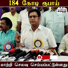 முந்தைய காலகட்டங்களில் 184 கோடி ரூபாய் மாற்றி செலவு செய்யப்படுள்ளது  - டிஆர்பி ராஜா!