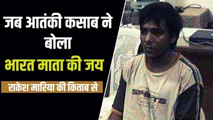 Ajmal Kasab ने FBI को सुनाई थी खरी खोटी, फिर क्यों बोलने लगा भारत 'माता की जय' | Rakesh Maria Book