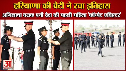 Captain Abhilasha Barak Became Indias First Woman Combat Aviator|अभिलाषा बराक बनीं 'कॉम्बेट एविएटर'