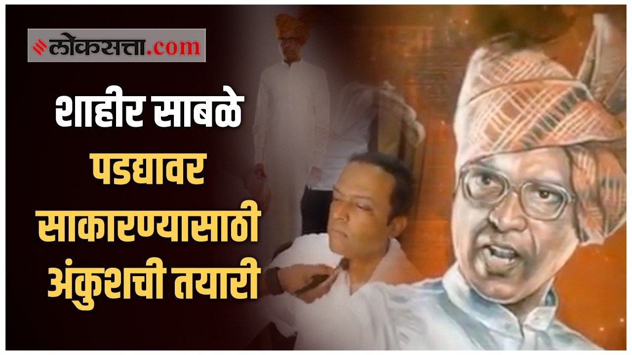 शाहीर साबळे यांच्या भूमिकेसाठी असा करण्यात आला अंकुश चौधरीचा मेकअप