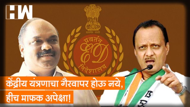 केंद्रीय यंत्रणाचा गैरवापर होऊ नये, हीच माफक अपेक्षा!:Ajit Pawar on Anil Parab ED Raid