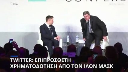 ΗΠΑ: Συνεχίζει ο Ίλον Μασκ τη διαδικασία εξαγοράς του twitter;