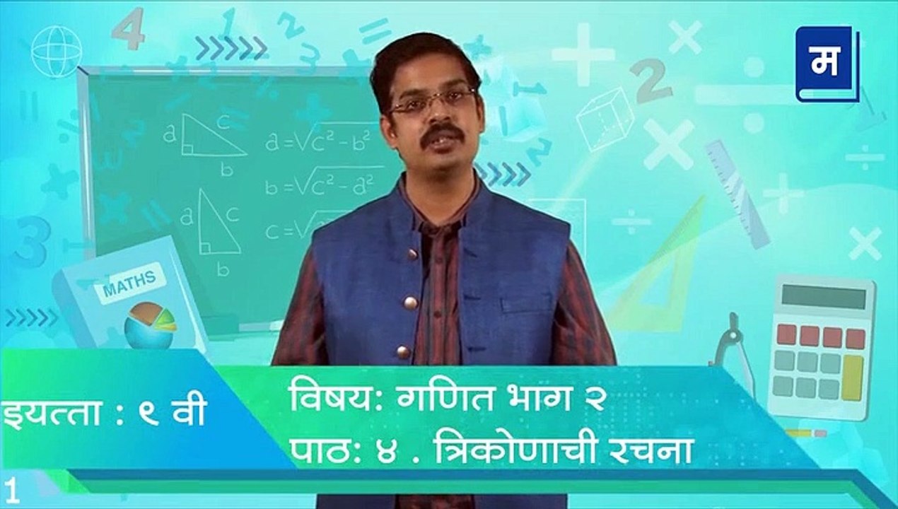 "शालेय अभ्यासाची उजळणी | 9 वी गणित त्रिकोण रचना गुणधर्म
