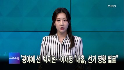 [MBN 프레스룸] 5월 26일 목요일 오프닝
