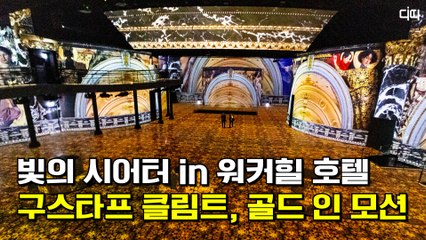 '빛의 시어터'로 만나는 클림트, 워커힐 호텔서 개관 / 디따