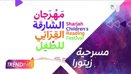 لقاء خاص ل TRENDING مع فريق عمل مسرحية زيتورا ضمن فعاليات مهرجان الشارقة القرائي للطفل