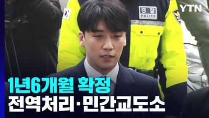 가수 승리 징역 1년6개월 확정...전역처리·민간교도소 이감 / YTN