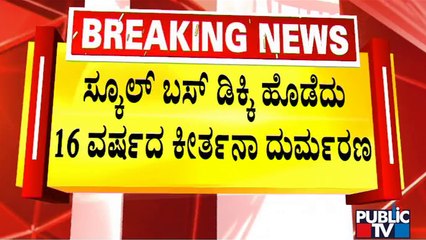 ಬೆಂಗಳೂರಿನಲ್ಲಿ ಸ್ಕೂಲ್ ಬಸ್‌ಗೆ ಬಾಲಕಿ ಬಲಿ..! | Bengaluru | Public TV