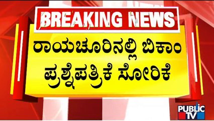 B.Com 5th Semester Question Paper Leaked In Raichur | Public TV