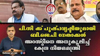 പി.സി.ജോര്‍ജ്ജിന് ഇനി സ്വസ്ഥമായി ഗോതമ്പുണ്ട കഴിക്കാം