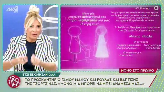 Το προσκλητήριο του γάμου Ρούλας Πισπιρίγκου - Μάνου Δασκαλάκη και της βάφτισης της Τζωρτζίνας