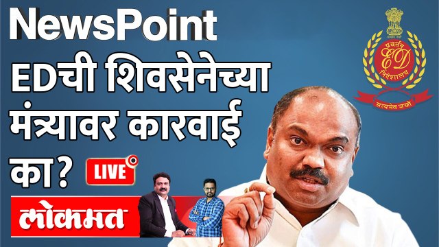 NewsPoint Live - Anil Deshmukh, Nawab Malik, आता Anil Parab... मविआच्या मंत्र्यांवरच कारवाई का? ED