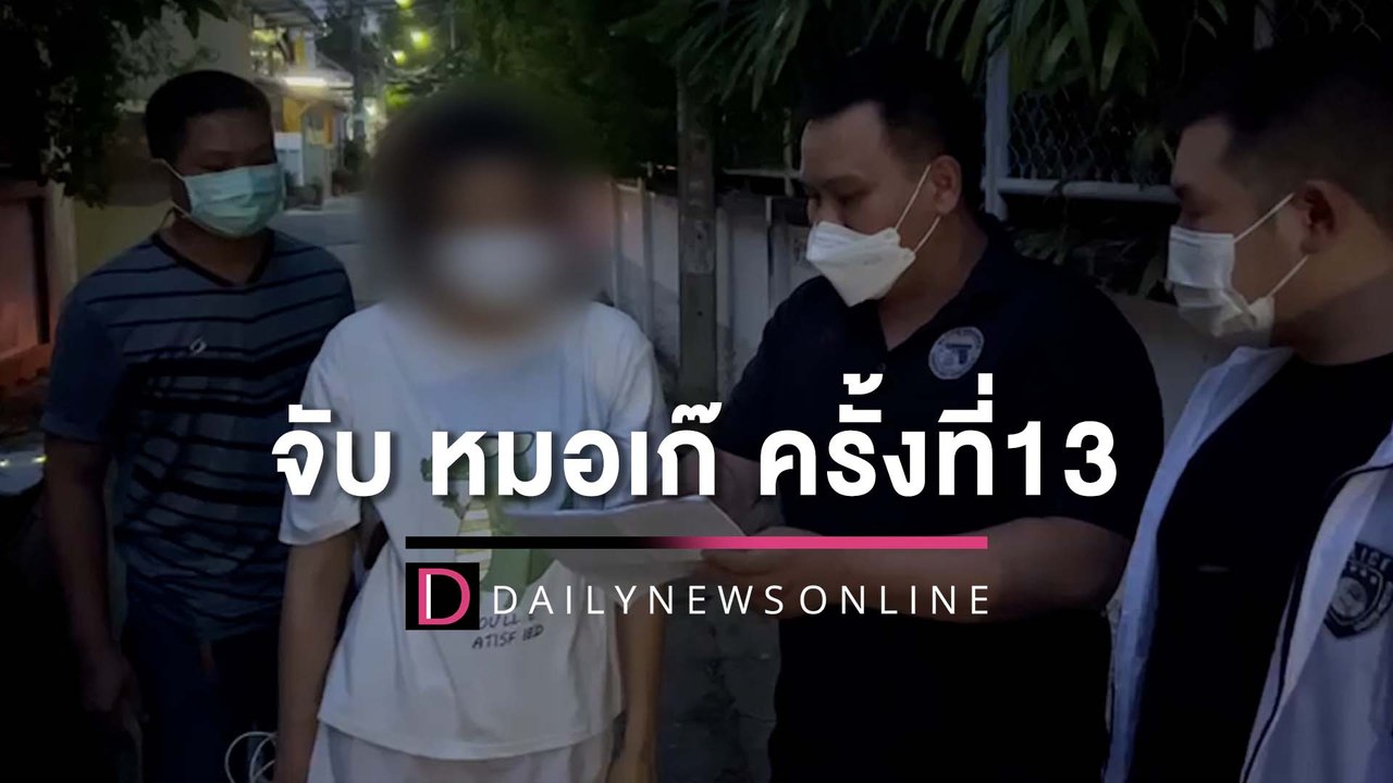 ครั้งที่13! จับ ‘หมอเก๊’ ตุ๋นใบหมอสวมรอยสมัครงาน โดนมา 12 คดีไม่เคยเข็ด | HOTSHOT เดลินิวส์ 26/05/65