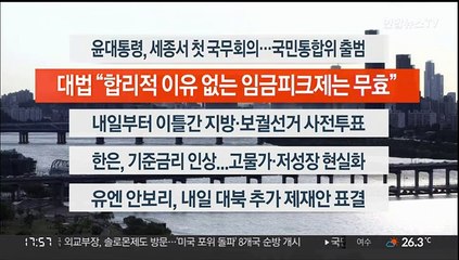 [이시각헤드라인] 5월 26일 뉴스워치