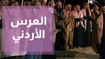 العرس الأردني بين الأمس واليوم