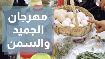 انطلاق مهرجان الجميد والسمن بدورته السادسة