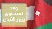 وفد نمساوي يزور الأردن للاستثمار السياحي