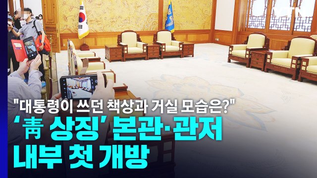 대통령이 쓰던 책상과 거실 모습은? ...'靑 상징' 본관·관저 내부 첫 개방 / YTN