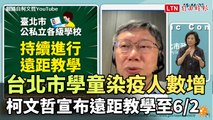 台北市學童染疫人數增  柯文哲宣布遠距教學至6/2（翻攝自柯文哲YouTube）