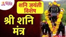SHani Jayanti Vishesh - Shani Mantra new