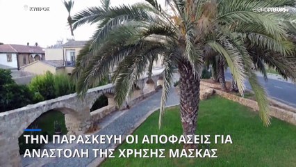 Κύπρος- Εισήγηση στο υπουργικό: Κατάργηση υποχρεωτικότητας μάσκας από 1 Ιουνίου