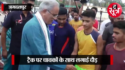 जगदलपुर:CM भूपेश ने खिलाड़ियों को दी स्टेडियम की सौगात, धावकों के साथ लगाई दौड़
