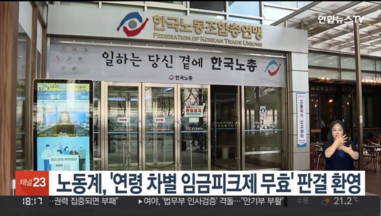 노동계, '연령 차별 임금피크제 무효' 판결 환영