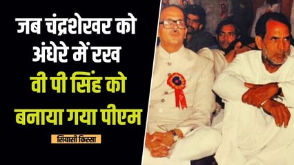 Siyasi Kissa : Devi Lal और Arun Nehru की चाल और V.P Singh बन गए PM, देखते रहे गए थे Chandra Shekhar